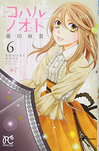コハルノオト 6 (プリンセスコミックス)
