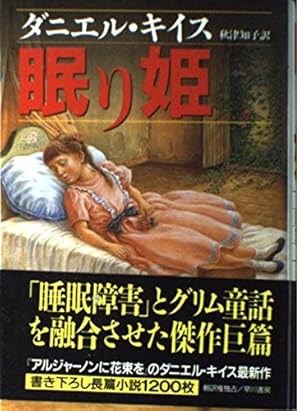 ジャンクジャーナル✥『眠り姫』 ジャンクジャーナル✥『眠り姫』 眠り姫』｜感想・レビュー - 読書メーター