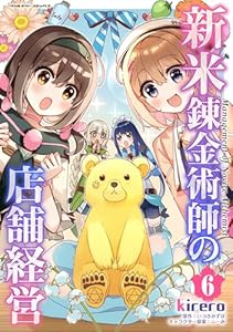 新米錬金術師の店舗経営6 (ヴァルキリーコミックス)