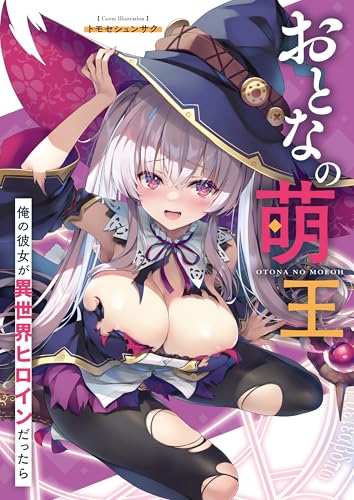 おとなの萌王 俺の彼