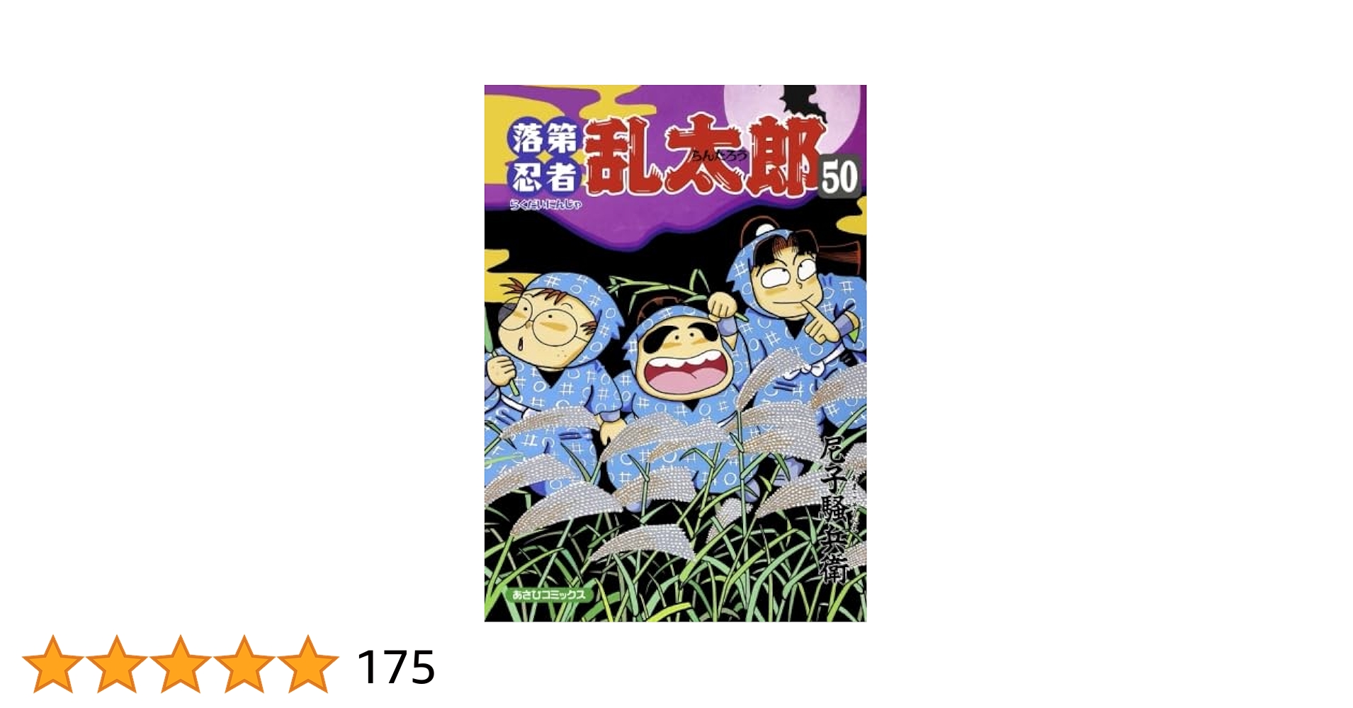 落第忍者乱太郎 50 | 尼子騒兵衛 |本 | 通販 | Amazon