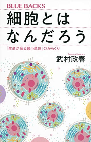 オライリー 無料電子書籍 細胞とはなんだろう 「生命が宿る最小単位」のからくり (ブルーバックス) バイ