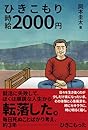 ひきこもり時給2000円
