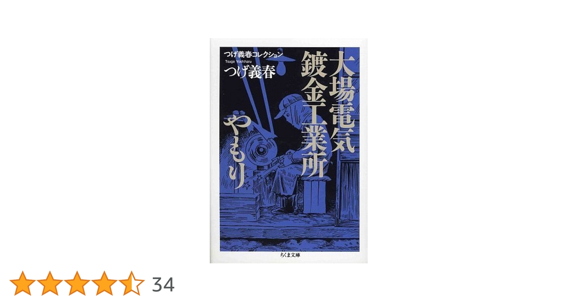 【筑摩書房】つげ義春全集7・大場電気 鍍金工業所 /やもり つげ義春全集 7 | つげ 義春 |本 | 通販 | Amazon