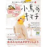 小鳥のキモチ Ｖｏｌ．７ (学研ムック)
