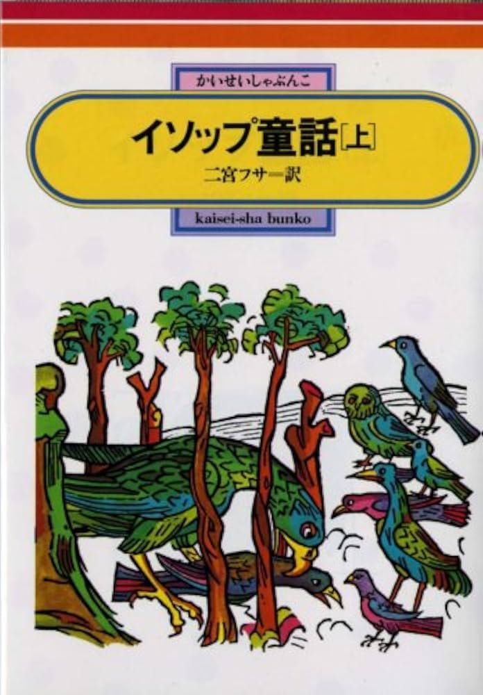 イソップ童話(上) (偕成社文庫2072) | イソップ, 二宮 フサ |本 | 通販