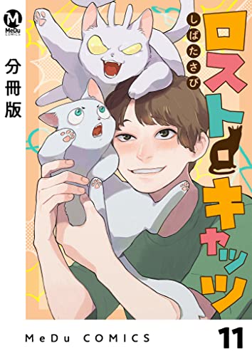 【分冊版】ロスト・キャッツ 11 (MeDu COMICS)