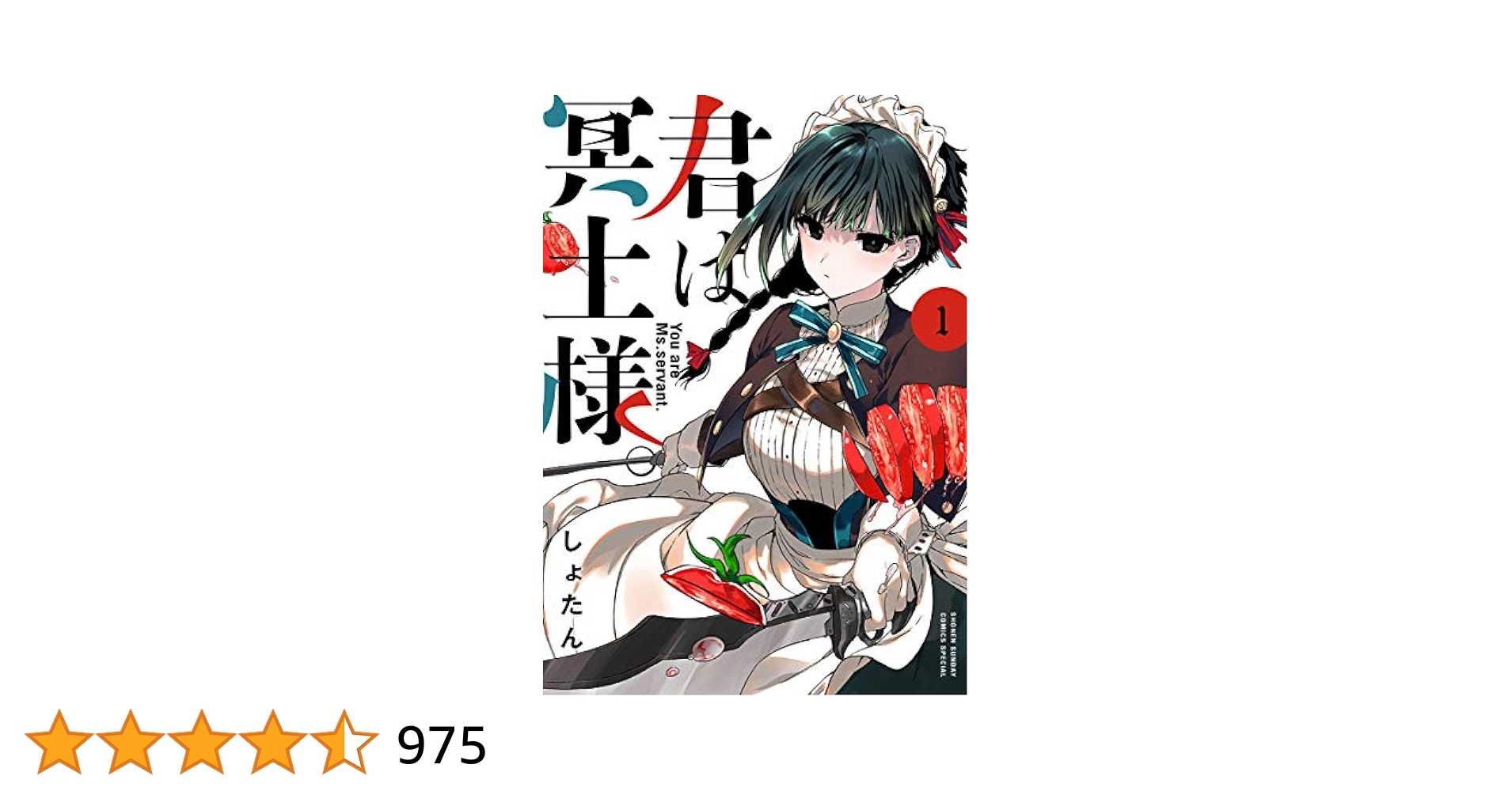 初版 帯付 君は冥土様。 1～5巻 しょたん サンデーうぇぶり 非売品 購入特典 初版 帯付 君は冥土様。 1～5巻 しょたん サンデーうぇぶり