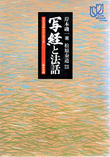 写経と法話 (ライフデザイン・シリーズ)