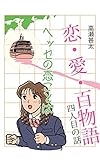 恋・愛・百物語　四人目の話　ヘッセの恋ことば