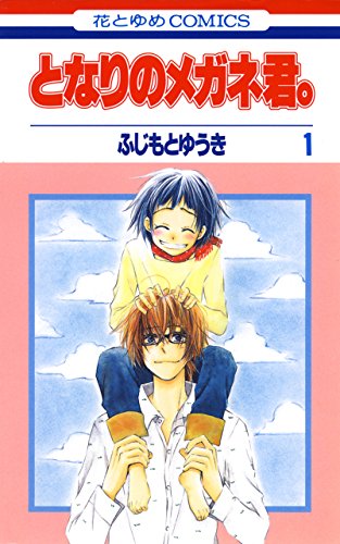 となりのメガネ君 1 花とゆめコミックス ふじもとゆうき 少女マンガ Kindleストア Amazon
