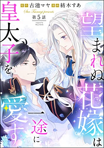 望まれぬ花嫁は一途に皇太子を愛す フルカラー 分冊版 第5話 おまけイラスト付 Primo 紡木すあ 古池マヤ ファンタジー Kindleストア Amazon
