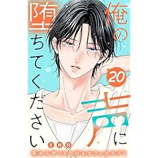 俺の声に堕ちてください　分冊版（２０） (姉フレンドコミックス)