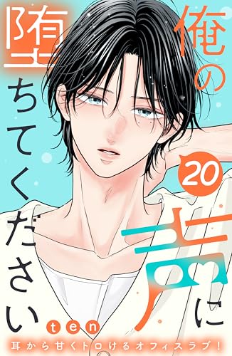 俺の声に堕ちてください 分冊版(20) (姉フレンドコミックス)