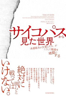 サイコパスから見た世界: 「共感能力が欠落した人」がこうして職場を地獄にする