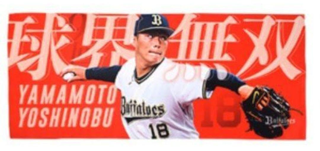 オリックス・バファローズ　山本由伸選手　球界無双フェイスタオル他セット Amazon.co.jp: オリックス バファローズ 山本由伸選手 球界無双
