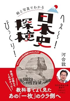 絵と写真でわかる　へぇ～！びっくり！日本史探検（祥伝社黄金文庫Gか16－4）