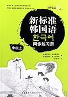 New Standard Korean Exercise Book Intermediate 1 (Korean Edition) 7560087833 Book Cover