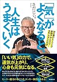 「気」がよくなると、人生はうまくいく 初公開のヒーリング実践法&DVD・お札・カタシロ付き