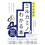 中学受験塾 エルカミノがわかる本 元講師が教える「考える力」を育てる塾のすべて