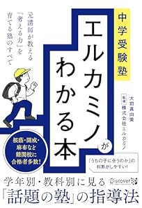 中学受験塾 エルカミノがわかる本 元講師が教える「考える力」を育てる塾のすべて