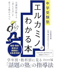 中学受験【エルカミノ】新小6社会テキスト28冊＋確認テスト14部 Amazon.co.jp: 中学受験塾 エルカミノがわかる本 元講師が教える
