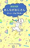 英和対訳　あしながおじさん　１ ワンコイン・マスターシリーズ