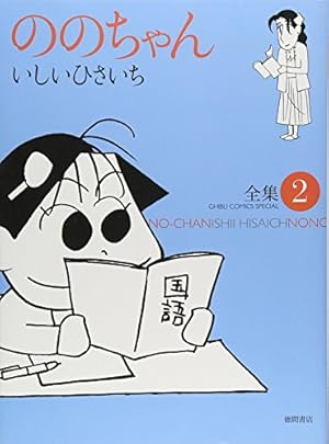 【全巻初版】ののちゃん　全集 　1〜13巻 　まとめセット 　いしいひさいち 全巻初版】ののちゃん 全集 1〜13巻 まとめセット いしいひさ