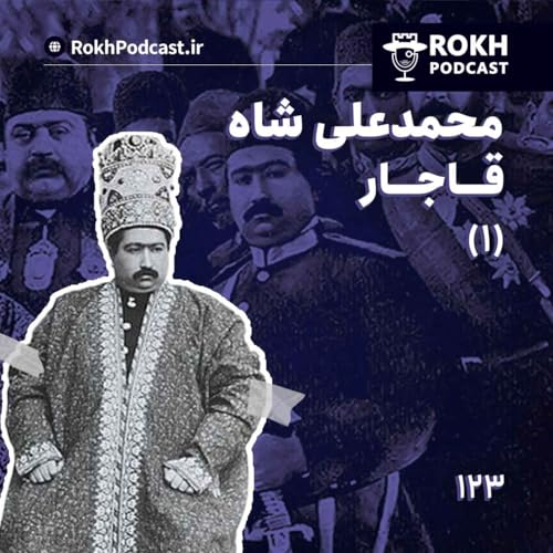 داستان زندگی محمدعلی شاه قسمت اول