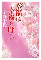 Call happiness happiness (Shueisha Bunko) (1997) ISBN: 4087487016 [Japanese Import] 4331654435 Book Cover