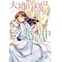 珠梨やすゆき,岡達英茉「大神官様は婚活中（1）」