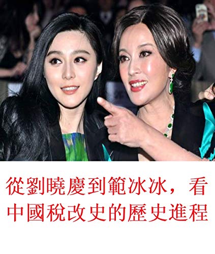 從劉曉慶到範冰冰，看中國稅改史的歷史進程 (Traditional Chinese Edition)