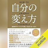 自分の変え方　認知科学コーチングで新しい自分に会いに行く: (幻冬舎)
