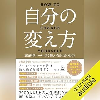 『自分の変え方　認知科学コーチングで新しい自分に会いに行く』のカバーアート