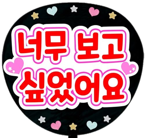 応援うちわ文字シール【シール・とても会いたかったよ 韓国語】ファンサうちわ文字（Amazon）