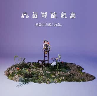 [Single] 原因は自分にある。– 文藝解体新書 [2026.03.11][MP3]