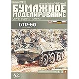PAPER MODEL KIT MILITARY ARMORED VEHICLESARMORED PERSONNEL CARRIER BTR-60PB 1/25 USSR 1968 OREL 77