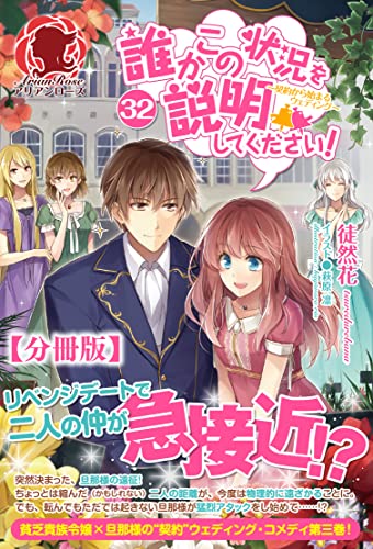 【分冊版】誰かこの状況を説明してください! ~契約から始まるウェディング~ 32話(アリアンローズ)