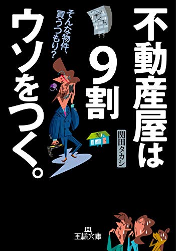 不動産屋は9割ウソをつく。―――そんな物件、買うつもり? (王様文庫) Kindle版の表紙