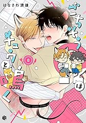 ごちそうΩはチュウと鳴く　はなさわ浪雄　複製原画　通常版 ごちそうΩはチュウと鳴く【はなさわ浪雄先生直筆サイン入り複製