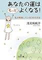 あなたの運はもっとよくなる！ (王様文庫 B 76-5)