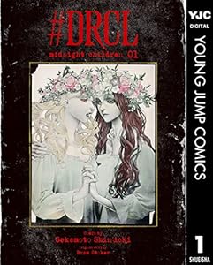 #DRCL midnight children 1 (ヤングジャンプコミックスDIGITAL)