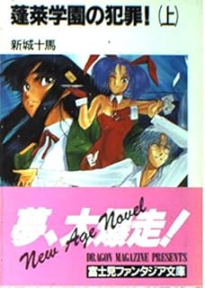 蓬莱学園の犯罪!〈上〉 (富士見ファンタジア文庫)