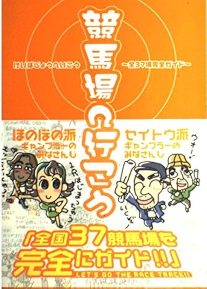競馬場へ行こう: 全37場完全ガイド |本 | 通販 | Amazon
