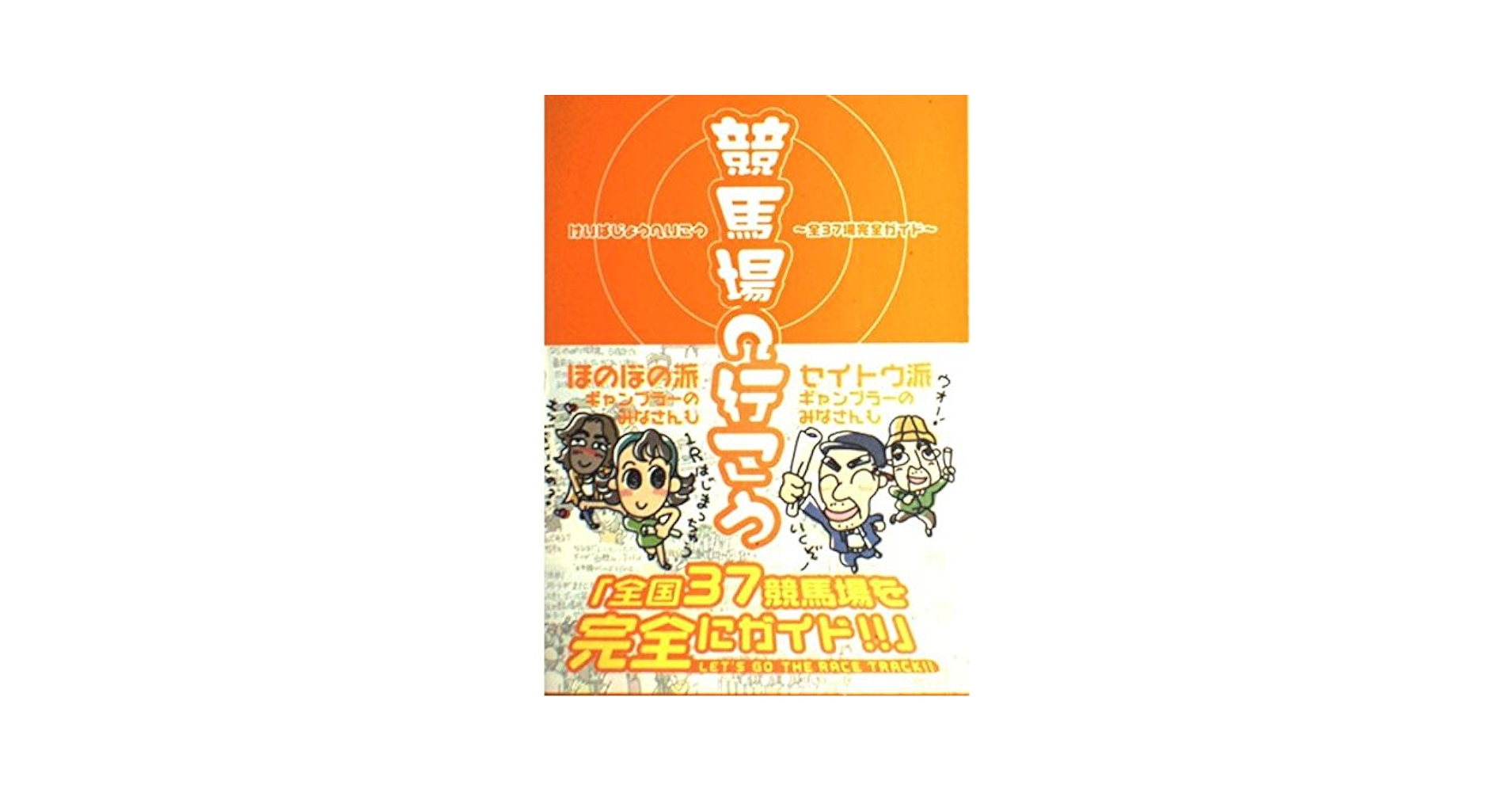 競馬場へ行こう: 全37場完全ガイド |本 | 通販 | Amazon