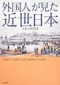 外国人が見た近世日本 日本人再発見