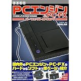 【増補新版】PCエンジン&PC-FXパーフェクトカタログ (G-MOOK)