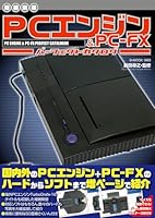 【増補新版】PCエンジン＆PC-FXパーフェクトカタログ