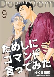 ためしにコマンド言ってみた（分冊版） 【第9話】 ＜デジタル修正版＞ (GUSH COMICS)