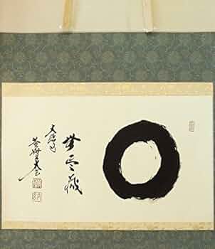 昌道　円相　無尽蔵　横物 2025年最新】円相_無尽蔵の人気アイテム - メルカリ